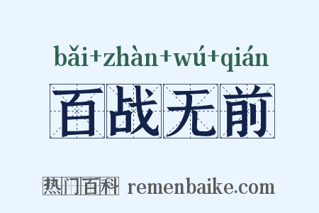 百战无前是什么意思的图片